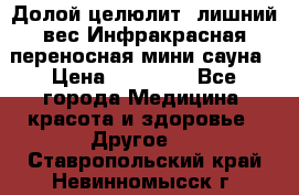 Долой целюлит, лишний вес Инфракрасная переносная мини-сауна › Цена ­ 14 500 - Все города Медицина, красота и здоровье » Другое   . Ставропольский край,Невинномысск г.
